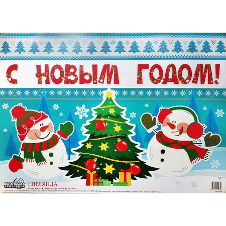 Комплект Гирлянда Плакат С НГ Снеговики