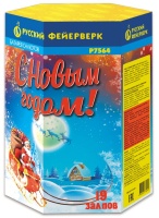 С Новым годом! Р7564  (1,25"х19)  1/8/1