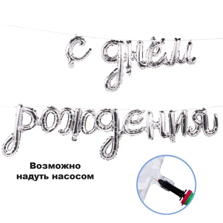 К ФИГУРА AIR Гирлянда С ДР Silver