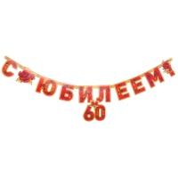 Гирлянда-буквы С ЮБИЛЕЕМ 60 лет 166см/П