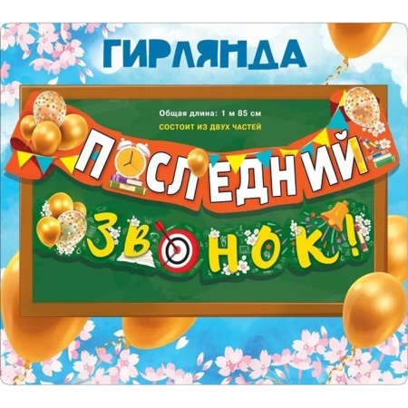 Гирлянда ПОСЛЕДНИЙ ЗВОНОК 185см