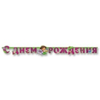 Гирлянда-буквы С ДР Даша-путешествен 220см/А