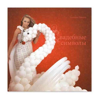 Уч Пос/КНИГА Свадебные символы