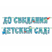 Гирлянда-буквы ДО СВИДАНИЯ ДЕТ САД 240см/П