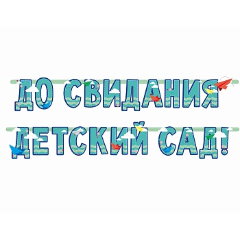 Гирлянда-буквы ДО СВИДАНИЯ ДЕТ САД 240см/П