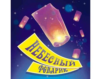 Небесные фонарики NEW РФ102 1/10/25