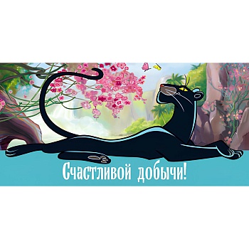 Конверт д/денег СЧАСТИЛИВОЙ ДОБЫЧИ/СМ