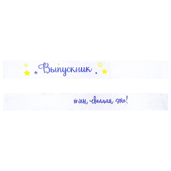 Лента Выпускник МЫ СДЕЛАЛИ ЭТО!