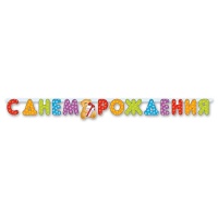 Гирлянда-буквы С ДР Медвежонок 200см/П