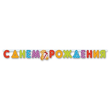 Гирлянда-буквы С ДР Медвежонок 200см/П