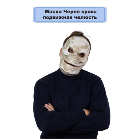 Маска HWN Череп подвижная челюстьG