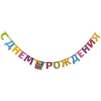 Гирлянда-буквы Торт Birthday 225см/G