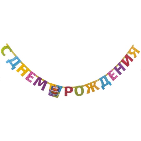 Гирлянда-буквы Торт Birthday 225см/G