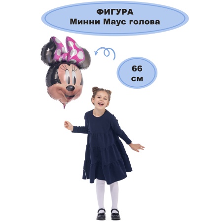 А ФИГУРА/P38 Минни Маус голова