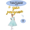 К ФИГУРА AIR Гирлянда С ДР Gold