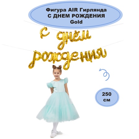 К ФИГУРА AIR Гирлянда С ДР Gold