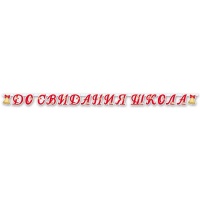 Гирлянда-буквы ДО СВИДАНИЯ ШКОЛА 255см/М