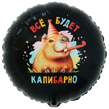 К 18" РУС ВСЁ БУДЕТ КАПИБАРНО
